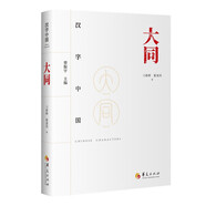 漢字中國(guó):大同