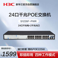 華三（H3C）24口千兆POE交換機 非網(wǎng)管企業(yè)級交換器 網(wǎng)線分流器機架式 24口千兆電+2千兆光纖口S1226F-PWR
