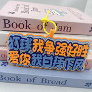 刻沫籃球搞笑創(chuàng)意不織布文字運動周邊背包掛飾書包掛件包包新穎鑰匙扣 打球我爭強好愛你我甘拜下風(fēng)