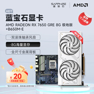 藍(lán)寶石（Sapphire） AMD RADEON RX 7650 GRE 白金/極地/黑鉆 黑神話悟空臺式機(jī)高性能獨(dú)立游戲顯卡 RX 7650 GRE 8G極地版+B650M-E