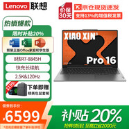 聯(lián)想小新Pro16 2025補貼20%輕薄筆記本電腦旗艦銳龍標(biāo)壓可選昭陽悅設(shè)計編程辦公女大學(xué)生游戲本 元啟R7-8845H 32G 1T|小新Pro16 輕薄便捷 大電池長續(xù)航 IPS高清護(hù)眼