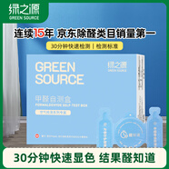 綠之源 空氣甲醛自測(cè)盒精準(zhǔn)裝 家用甲醛檢測(cè)盒測(cè)甲醛試紙檢測(cè)試劑