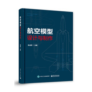 航空模型設(shè)計(jì)與制作