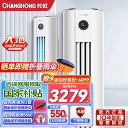 長虹大3匹新一級變頻空調 智能操控 靜音節(jié)能 大3p冷暖柜機 熊貓懶二代 客廳立柜式空調 0.1度精準控溫 3匹 一級能效 3匹