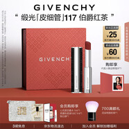 紀梵希（Givenchy）緞光皮細管小羊皮117伯爵紅茶色口紅送閨蜜生日禮物送女生化妝品