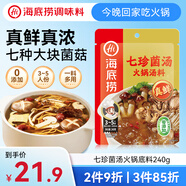 海底撈火鍋底料 0添加 七珍菌湯火鍋底料240g （真鮮）加量升級版