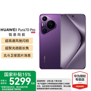 HUAWEI Pura70 Pro 旗艦手機(jī) 國家補(bǔ)貼500元 超高速風(fēng)馳閃拍 超聚光微距長焦 華為p70智能手機(jī) 羅蘭紫 12GB+512GB 分期套裝【12期分期0首付】