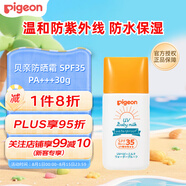 貝親（Pigeon）兒童嬰兒防曬霜SPF35 PA+++溫和防紫外線防水保濕30g日本原裝進口