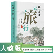 跟著(zhù)課本去旅行 王維卷