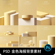 金色電商主圖海報化妝品產(chǎn)品立體空間場景背景PSD設計素材模板PS