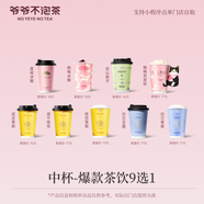 秋天第一杯奶茶【爺爺不泡茶】 爆款9選1中杯 荔枝/楊梅冰釀  全國通用 15天有效 門店自提