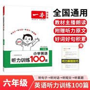 一本小學(xué)英語聽力訓(xùn)練100篇六年級(jí) 2026版同步聽力突破專項(xiàng)強(qiáng)化訓(xùn)練 教材主播朗讀掃碼聽含答案小學(xué)通用