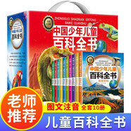 中國少年兒童百科全書（禮盒全10冊(cè)）十萬個(gè)為什么百科啟蒙讀物小學(xué)生經(jīng)典科普閱讀叢書 彩繪注音版