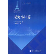 無窮小計算 9787040319606 高等教育出版社 (法)迪厄多內(nèi)　著,余家榮　譯