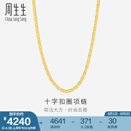 周生生黃金項(xiàng)鏈 足金十字扣圈素鏈 百搭鎖骨鏈 09257N計(jì)價(jià) 45厘米 - 4.77克(含工費(fèi)200元)