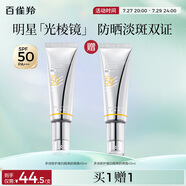 百雀羚（PECHOIN）【李昀銳同款】光棱鏡防曬乳45mlSPF50+PA+美白防曬送女友