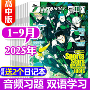 【包郵】英語街高中版雜志2025年全年/半年訂閱（另有2024年1-12月及新期現(xiàn)貨可選）課堂內(nèi)外瘋狂英語高考時文版中學生英文學習雙語課外閱讀非過期刊K 現(xiàn)貨【共9期8本】25年1-9月+送2個本