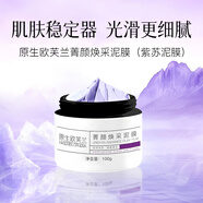 原生歐芙蘭清潔保濕抗氧化舒緩抗衰皮膚調(diào)理菁顏煥采泥膜涂膜紫泥