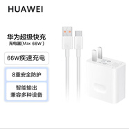 華為66W充電器原裝超級快充N(xiāo)ova9/8pro Mate40Pro/P50+/RS/X2保時(shí)捷榮耀50 手機超級快充頭數據線(xiàn)套裝 華為66W充電套裝+6A數據線(xiàn) 簡(jiǎn)裝版