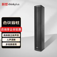 聯想thinkplus會議音頻擴聲系統會議展廳教室報告廳會議音柱 會議音響/會議音箱/會議喇叭揚聲器YZ45