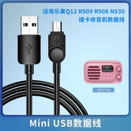 聯(lián)浦適用樂(lè )果Q12 R909 R908 N930插卡收音機小音箱便攜充電器線(xiàn)數據線(xiàn) mini數據線(xiàn)【 1 條裝】+充電器 1米