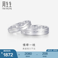 周生生  Pt950鉑金戒指情牽一線白金對戒求婚結(jié)婚戒指33577R定價 10圈