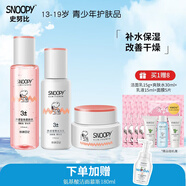 SNOOPY史努比中學(xué)生護(hù)膚品套裝補(bǔ)水保濕水乳霜青少年洗面奶青春期化妝品 凈透3件套組合裝（水+乳+霜）