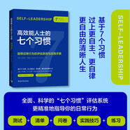 高效能人士的七個(gè)習(xí)慣·指導(dǎo)日常行為的評估系統(tǒng)與實(shí)踐手冊（涵蓋一系列測試+問卷+實(shí)踐技巧+練習(xí)，全面、科學(xué)地運(yùn)用七個(gè)習(xí)慣指導(dǎo)你的生活）