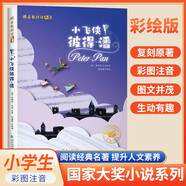 [注音版] 小飛俠 彼得·潘 國際大獎小說(shuō) 小學(xué)生一二三年級課外閱讀必讀名著(zhù)書(shū)籍 兒童文學(xué)經(jīng)典世界名著(zhù) 國際獲獎小說(shuō) 國際獲獎兒童文學(xué) 國際大獎兒童文學(xué)必讀