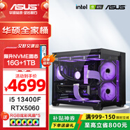 華碩全家桶 i5 14600KF/RTX5070顯卡 高端游戲電競臺式組裝電腦主機(jī) DIY組裝機(jī) i5 13400F+華碩5060+升1TB 配置三