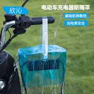 欣沁電動(dòng)車充電器防雨罩電瓶車通用防水袋室外充電露天排插保護(hù)套