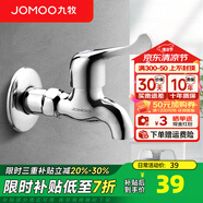 九牧（JOMOO）全自動(dòng)洗衣機(jī)水龍頭精銅4/6分接口洗衣機(jī)龍頭單冷快開拖把池龍頭 【拖把池龍頭】中長(zhǎng)款7101-238