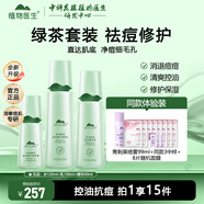 植物醫(yī)生高山綠茶祛痘修護(hù)套裝控油保濕改善青春痘印男女生護(hù)膚品 3件套 爽膚水+乳液+精華