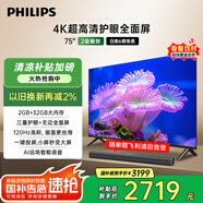 飛利浦（PHILIPS）75英寸4K超高清護眼全面屏120Hz高刷 遠場AI語音智能液晶平板電視機 75PUF7590/T3 國家補貼15%