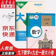【新華書店正版】適用2026中考提前預(yù)習用初中人教版9九年級下冊歷史書課本初中初三3課本教科書人教部編版九年級下冊世界歷史教材 九年級下冊數(shù)學(xué)+萬唯大小卷