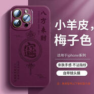 適用于蘋(píng)果16promax手機殼新款iphone15磁吸小羊皮13全包14防摔12 八方來(lái)財中國結【梅子色】自帶鏡頭膜不粘指 iPhone 13