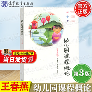 【官方包郵】幼兒園課程概論 王春燕 秦元東 第三版 第3版 高等教育出版社