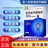 苗八奇醫(yī)用前列腺貼苗八奇貼遠(yuǎn)紅外理療貼官方旗 三盒裝
