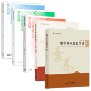 史寧中 數學(xué)基本思想18講+基本概念與運算法則+基于學(xué)生核心素養的數學(xué)學(xué)科能力研究+數形結合與數學(xué)模型+函數關(guān)系與幾何證明 數學(xué)教學(xué)中的核心問(wèn)題