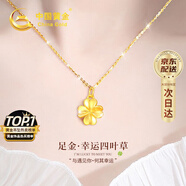 中國黃金China Gold四葉草黃金項鏈女2025新款吊墜生日禮物送女友媽媽老婆結(jié)婚紀念日 足金吊墜+18K黃金鏈+證書禮盒