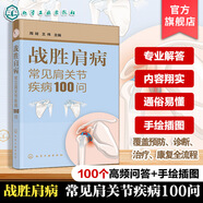 戰勝肩病 常見(jiàn)肩關(guān)節疾病100問(wèn) 肩周炎肩袖損傷預防診斷自查康復保養全流程圖解 骨質(zhì)疏松運動(dòng)損傷問(wèn)答力量訓練防護技巧示范指導書(shū) 戰勝肩病——常見(jiàn)肩關(guān)節疾病100問(wèn)