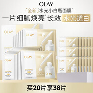 玉蘭油（OLAY）【全新升級】水光小白瓶面膜20片補(bǔ)水美白去黃提亮膚色生日禮物女