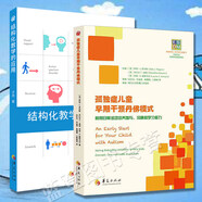 全2冊(cè)孤獨(dú)癥兒童早期干預(yù)丹佛模式結(jié)構(gòu)化教學(xué)的應(yīng)用孤獨(dú)癥兒童教育特殊教育研究孤獨(dú)癥自閉癥孤獨(dú)癥的書(shū)孤獨(dú)癥兒童行為華夏出版社