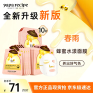 春雨（Papa recipe）玫瑰花水蜂蜜粉面膜10片保濕控油補水改善暗沉韓國進口母親節(jié)禮物