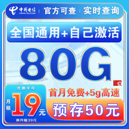 中國電信流量卡純上網(wǎng)純流量不變?nèi)珖ㄓ锰撞筒幌匏倏蛇x號電話卡低月租手機卡4g5g 西湖卡：19元80G全國流量+預存50+自己激活