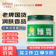 雅霜（Y）上海家化雅霜80g老國貨潤膚香品保濕滋潤霜男女士補水雪花膏面霜