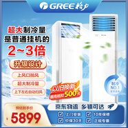 格力（GREE）空調(diào) 涼之暢/京爽 柜機三級能效變頻冷暖除濕客廳辦公室立柜式空調(diào) 3匹 三級能效 京爽