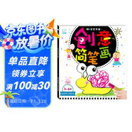 海潤(rùn)陽(yáng)光 3-6歲寶寶學(xué)畫(huà) 創(chuàng)意簡(jiǎn)筆畫(huà) 學(xué)前寶寶繪畫(huà)啟蒙涂色本 兒童益智游戲繪畫(huà)書(shū) 幼兒園學(xué)畫(huà)畫(huà)早教啟蒙涂色書(shū) 啟蒙早教智能培養(yǎng)繪畫(huà)書(shū)