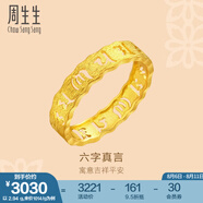 周生生 黃金戒指六字大明咒鏤空金戒指 文化祝福情侶結(jié)婚對戒83215R計價 14圈 - 2.67克(含工費240元)