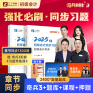備考26年】之了課堂備考2026初級會計師教材職稱考試零基礎(chǔ)實(shí)務(wù)和經(jīng)濟(jì)法基礎(chǔ)馬勇知了25年官方歷年真題試卷題庫練習(xí)題電子版初會快證書必刷題 現(xiàn)貨 2025新版】初級奇兵3(章節(jié)同步習(xí)題冊)